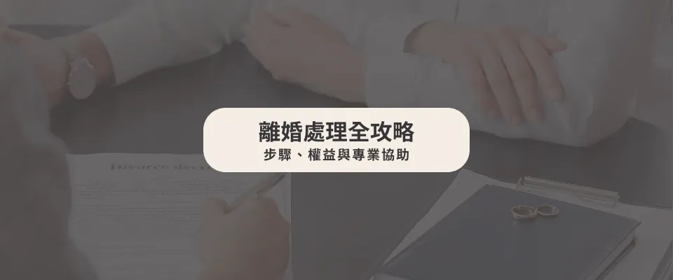 離婚處理全攻略：步驟、權益與專業協助【西區家事律師】【台中律師推薦】
