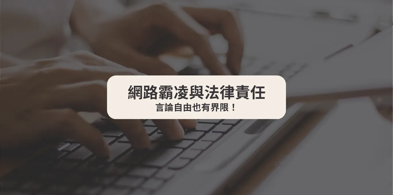 網路霸凌與法律責任：言論自由也有界限！