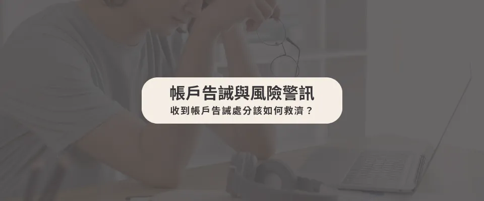 帳戶告誡與風險警訊：收到帳戶告誡處分該如何救濟？