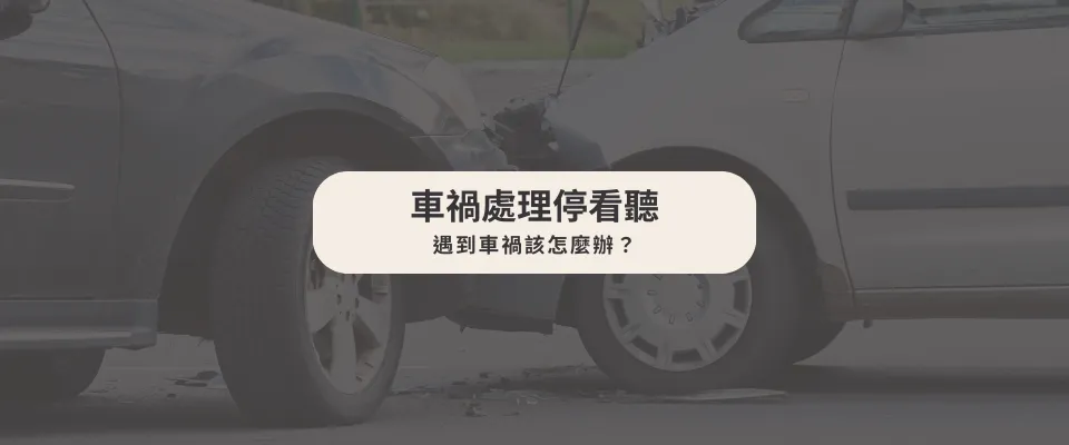 車禍處理停看聽：遇到車禍該怎麼辦？