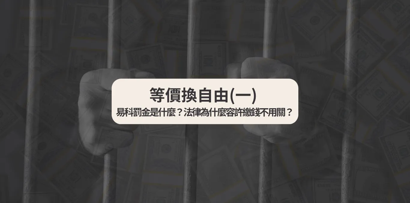 等價換自由(一) 易科罰金是什麼？法律為什麼容許繳錢不用關？