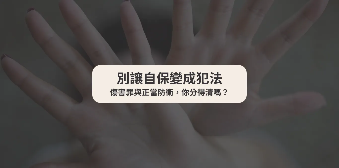 別讓自保變成犯法：傷害罪與正當防衛，你分得清嗎？