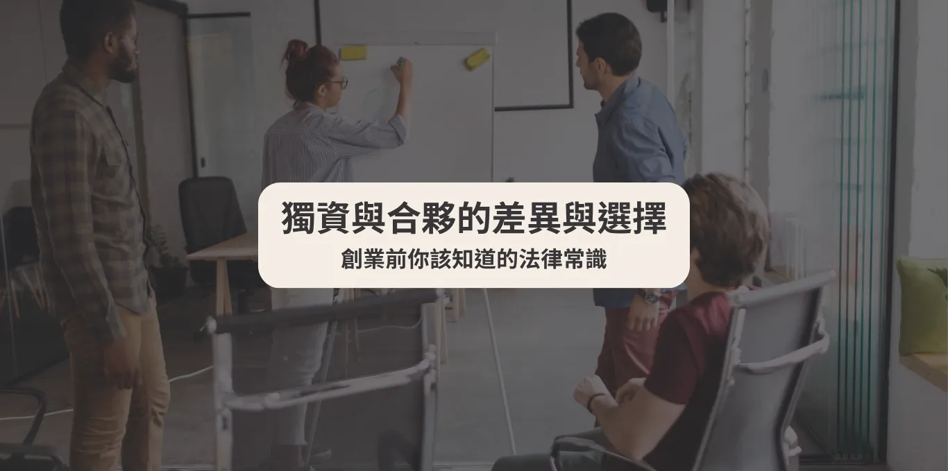 獨資與合夥的差異與選擇：創業前你該知道的法律常識