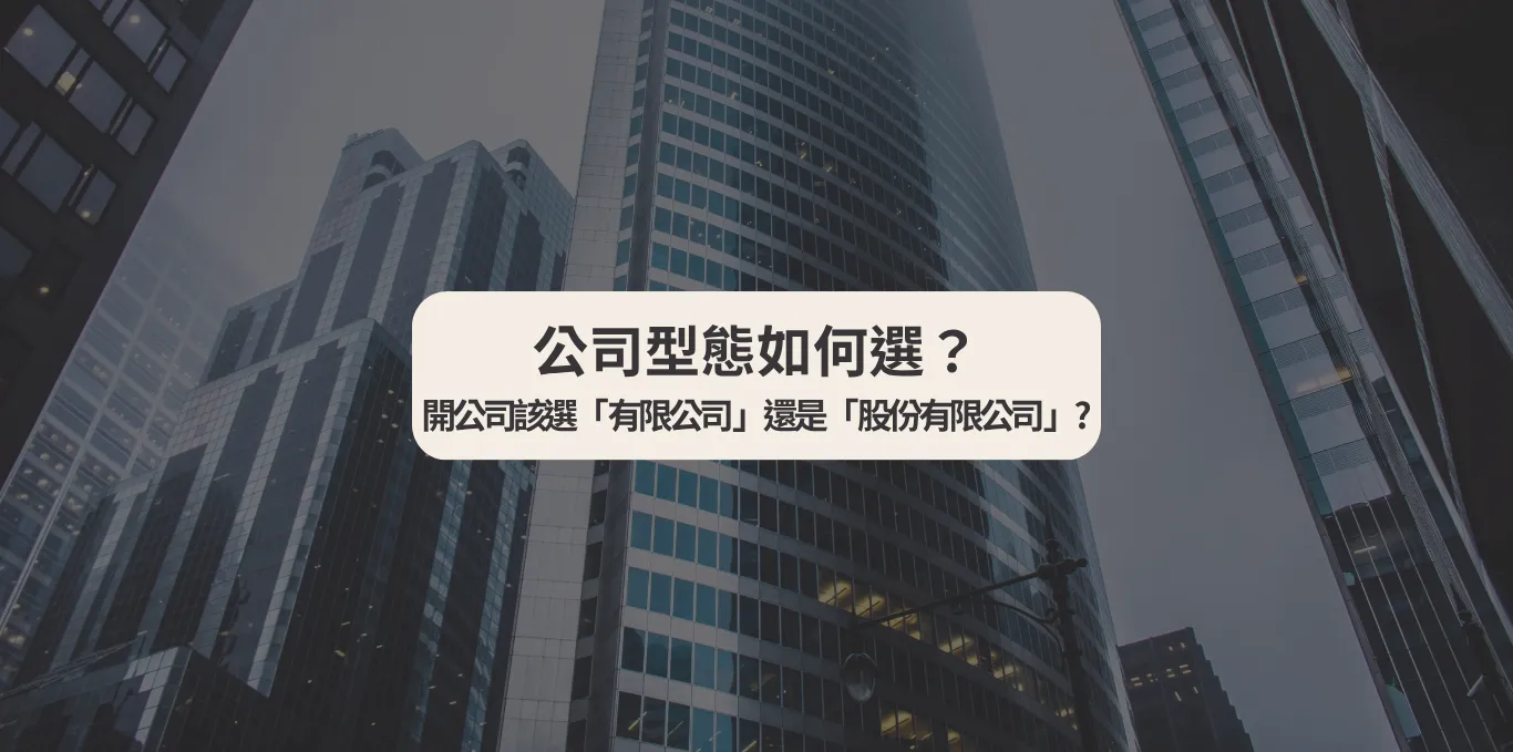 公司型態如何選？ 開公司該選「有限公司」還是「股份有限公司」？