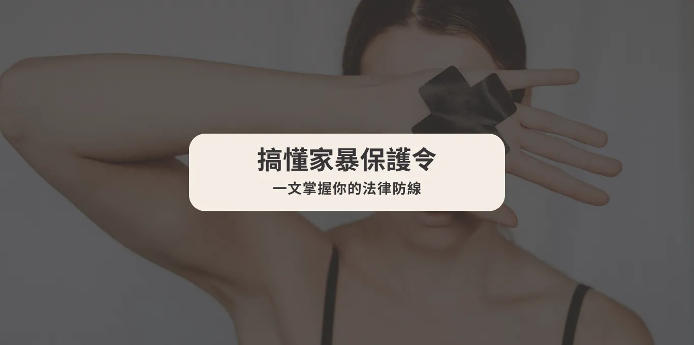 【搞懂家暴保護令】一文掌握你的法律防線