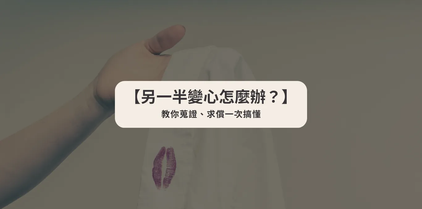 【另一半變心怎麼辦？】教你蒐證、求償一次搞懂【西區法律諮詢】【西區民事律師】