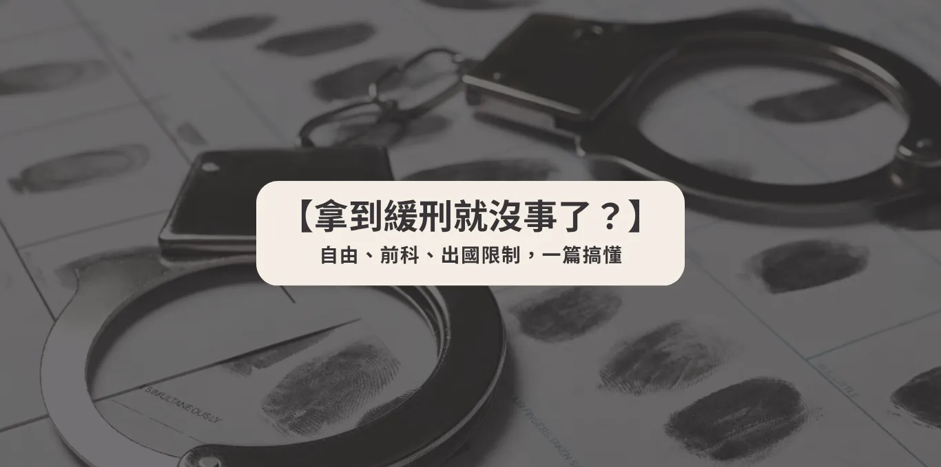 【拿到緩刑就沒事了？】自由、前科、出國限制，一篇搞懂【西區刑事案件律師】