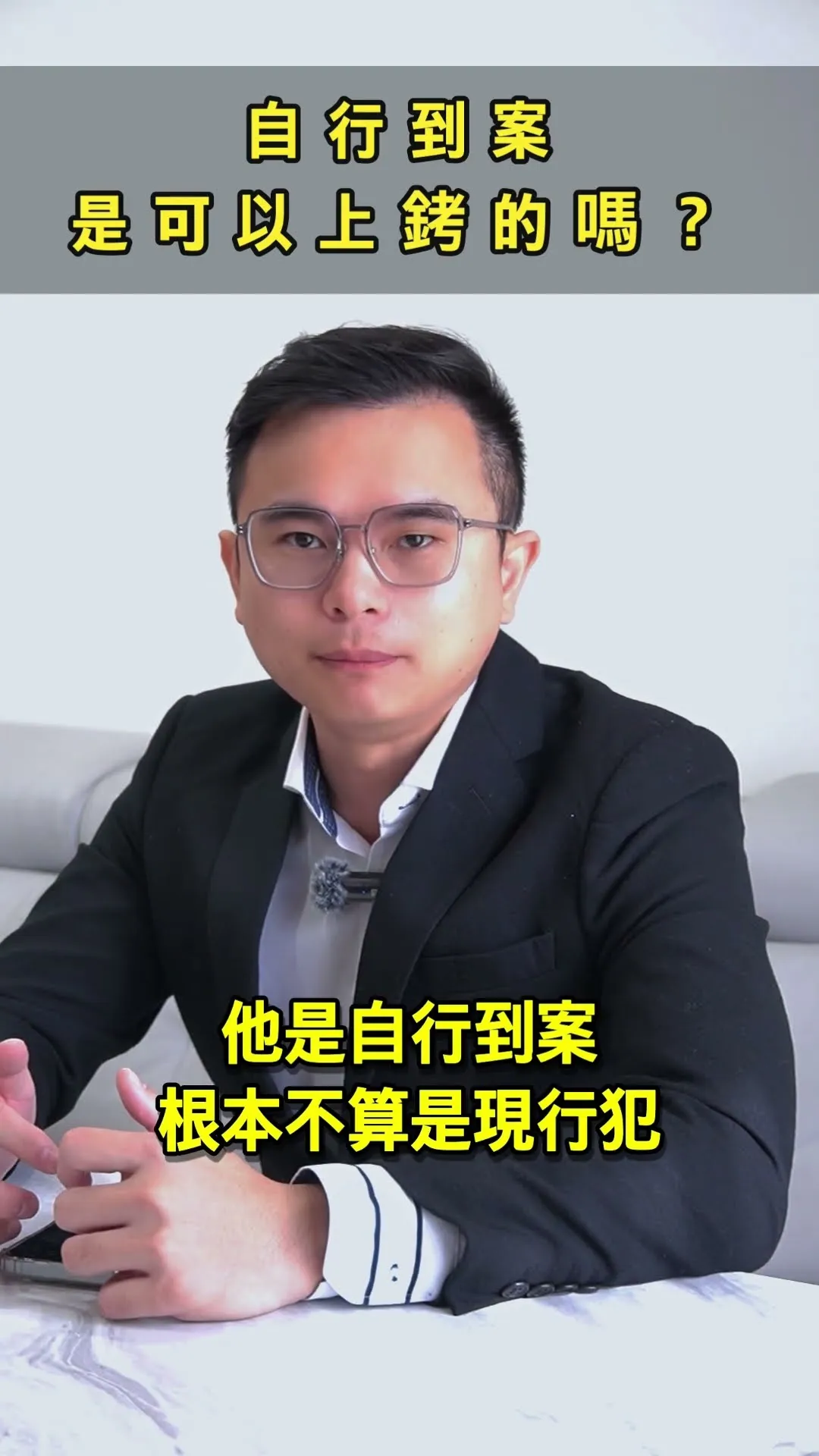 法律小知識｜自行到案是可以上銬的嗎?【台中法律諮詢推薦】