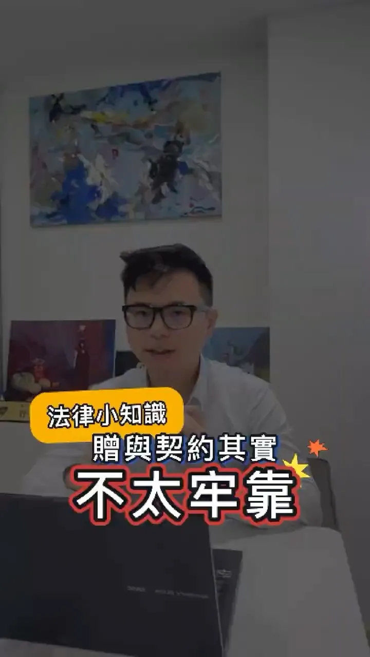 法律小知識｜贈與契約其實不太牢靠【西區法律顧問推薦】