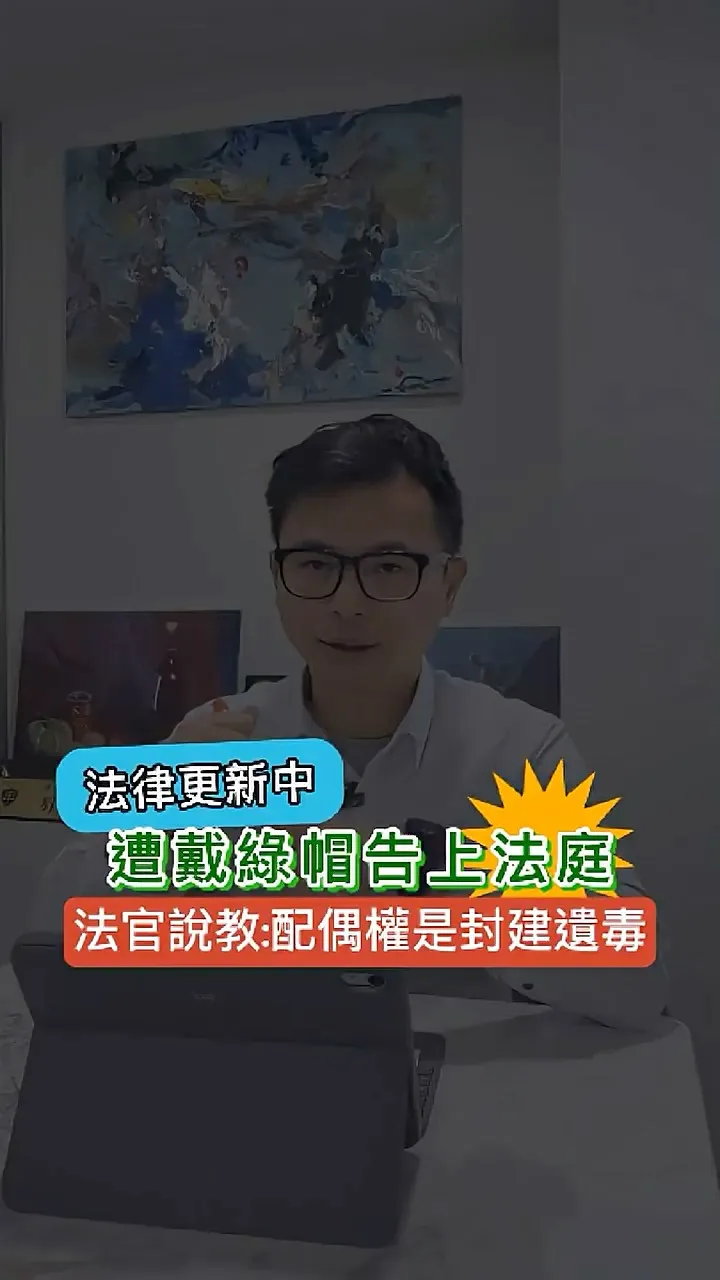 法律更新中｜遭戴綠帽告上法庭 法官說教：配偶權是封建遺毒【西區法律顧問推薦】