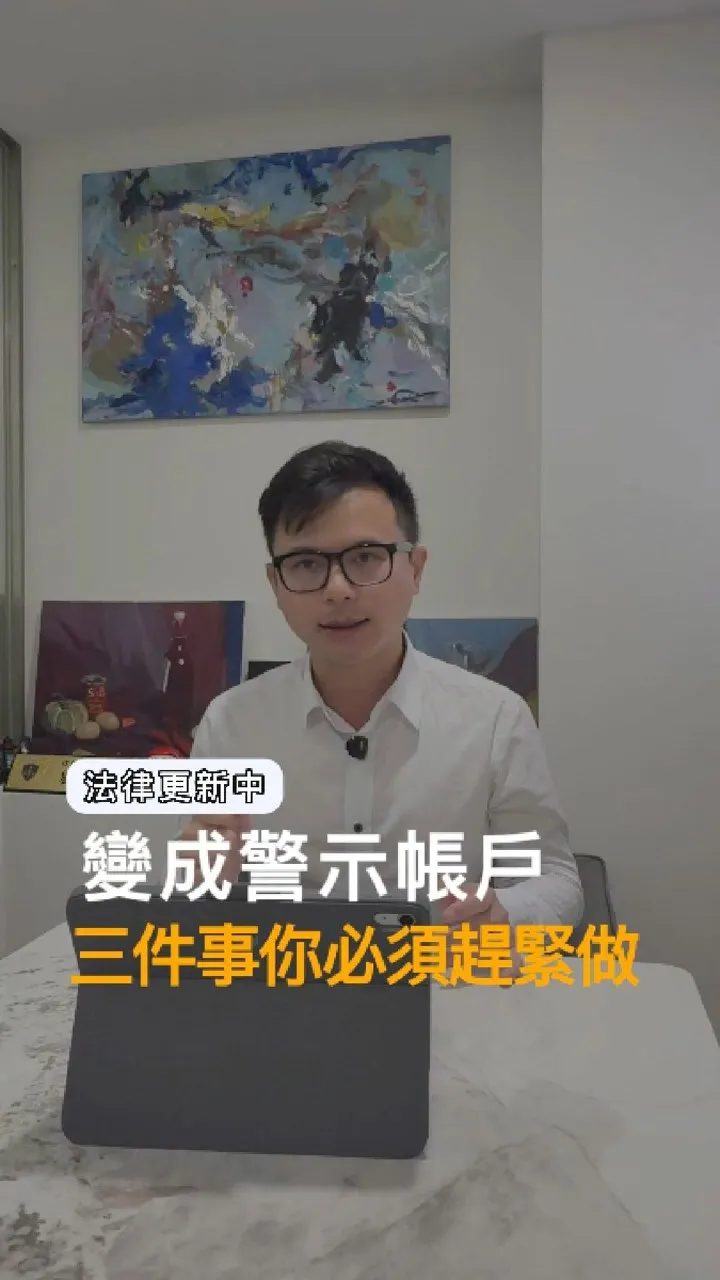 法律更新中｜變成警示帳戶 三件事你必須趕緊做【台中法律諮詢推薦】