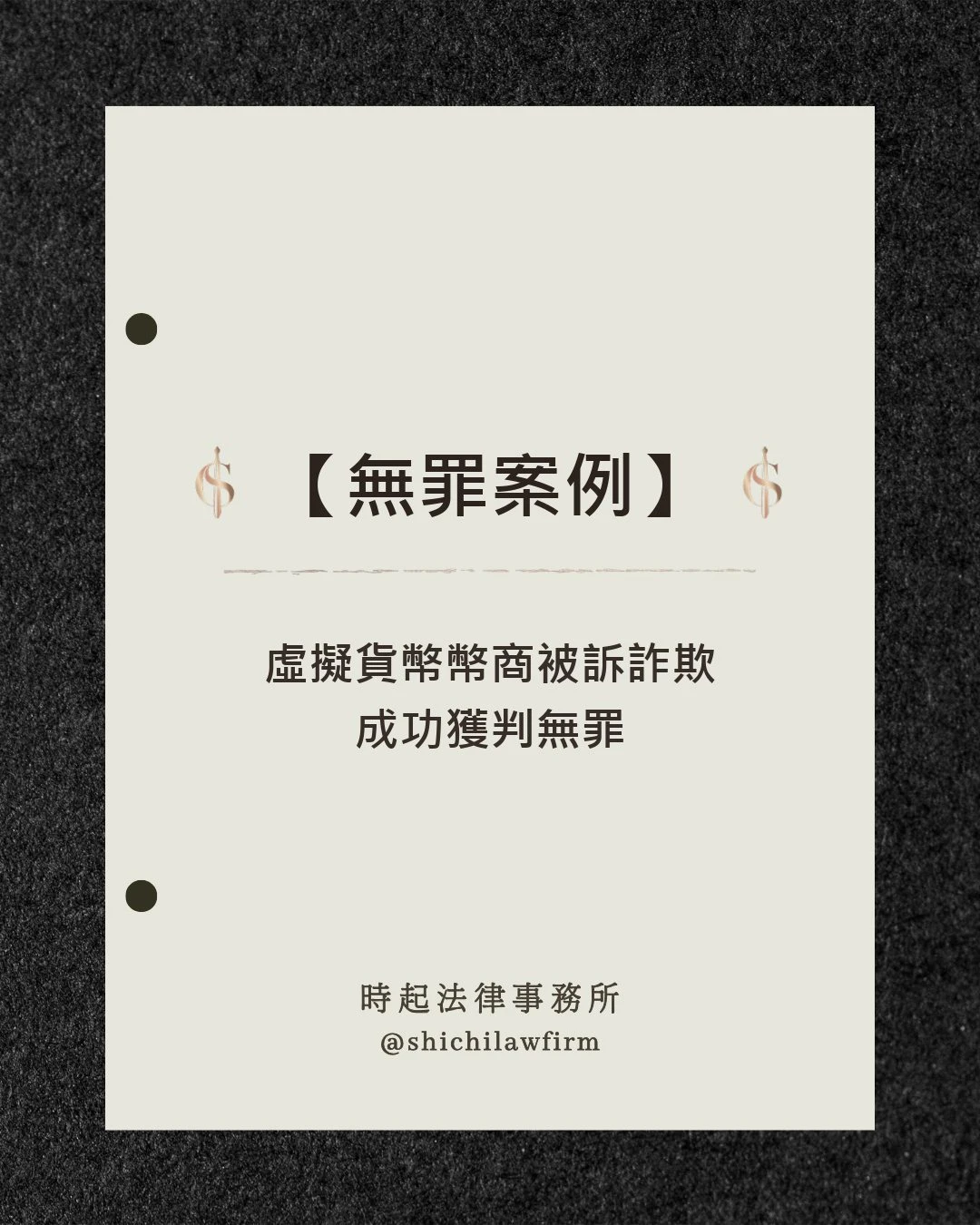 【無罪案例】 虛擬貨幣幣商被訴詐欺 成功獲判無罪