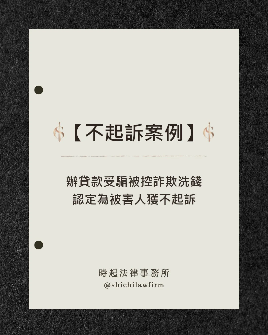 【不起訴案例】 辦貸款受騙被控詐欺洗錢 認定為被害人獲不起訴