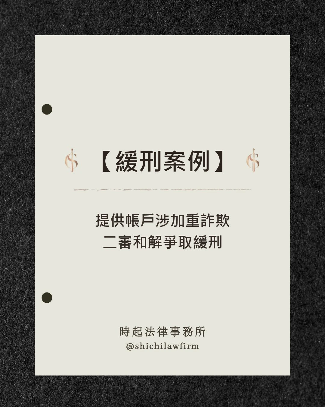 【緩刑案例】 提供帳戶涉加重詐欺 二審和解爭取緩刑