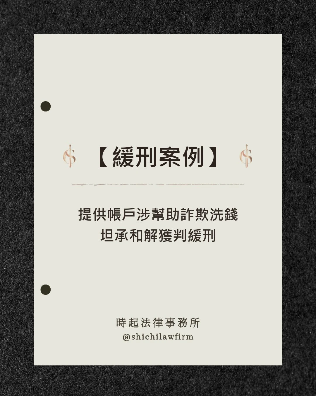 【緩刑案例】 提供帳戶涉幫助詐欺洗錢　坦承和解獲判緩刑