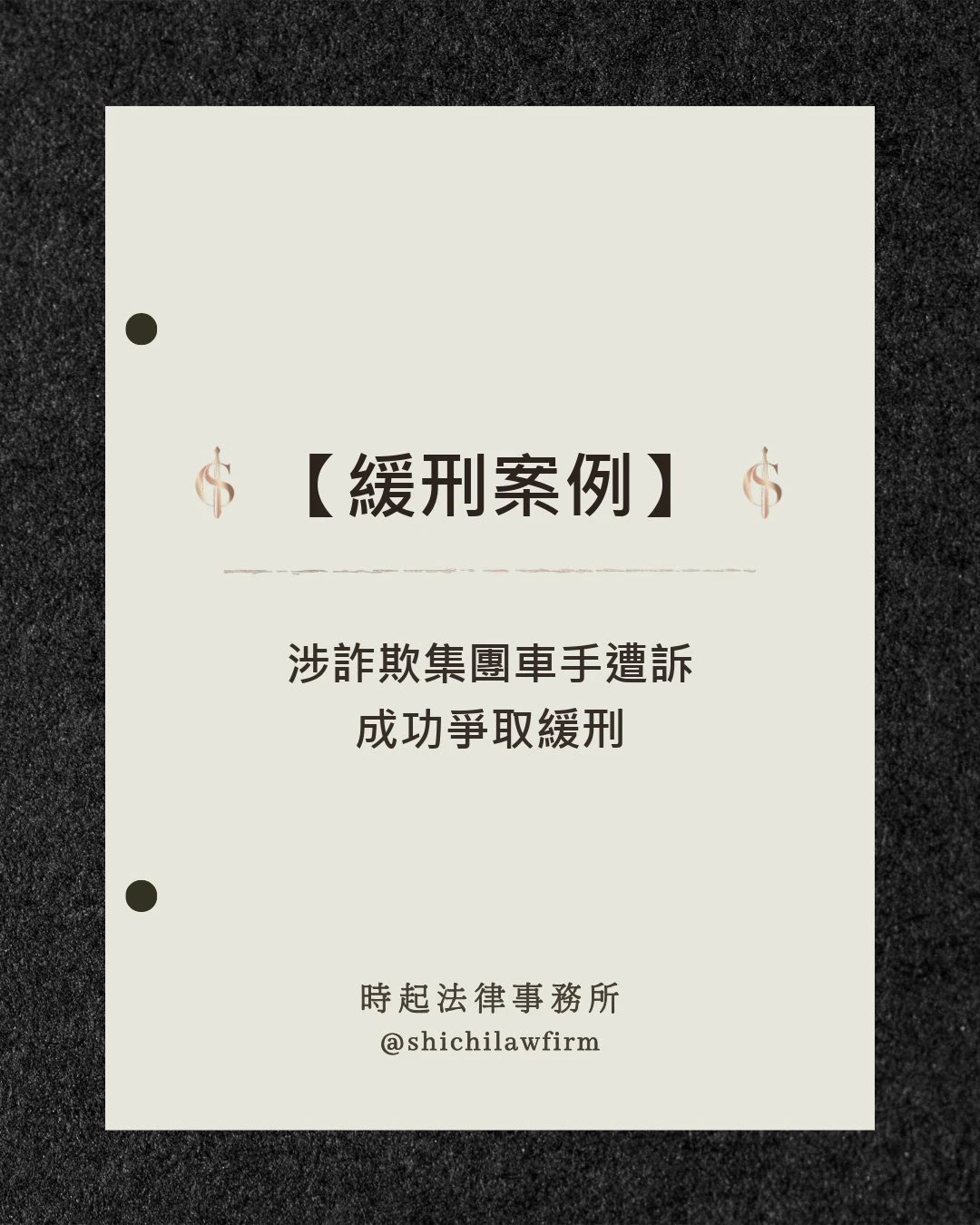 【緩刑案例】 涉詐欺集團車手遭訴 成功爭取緩刑