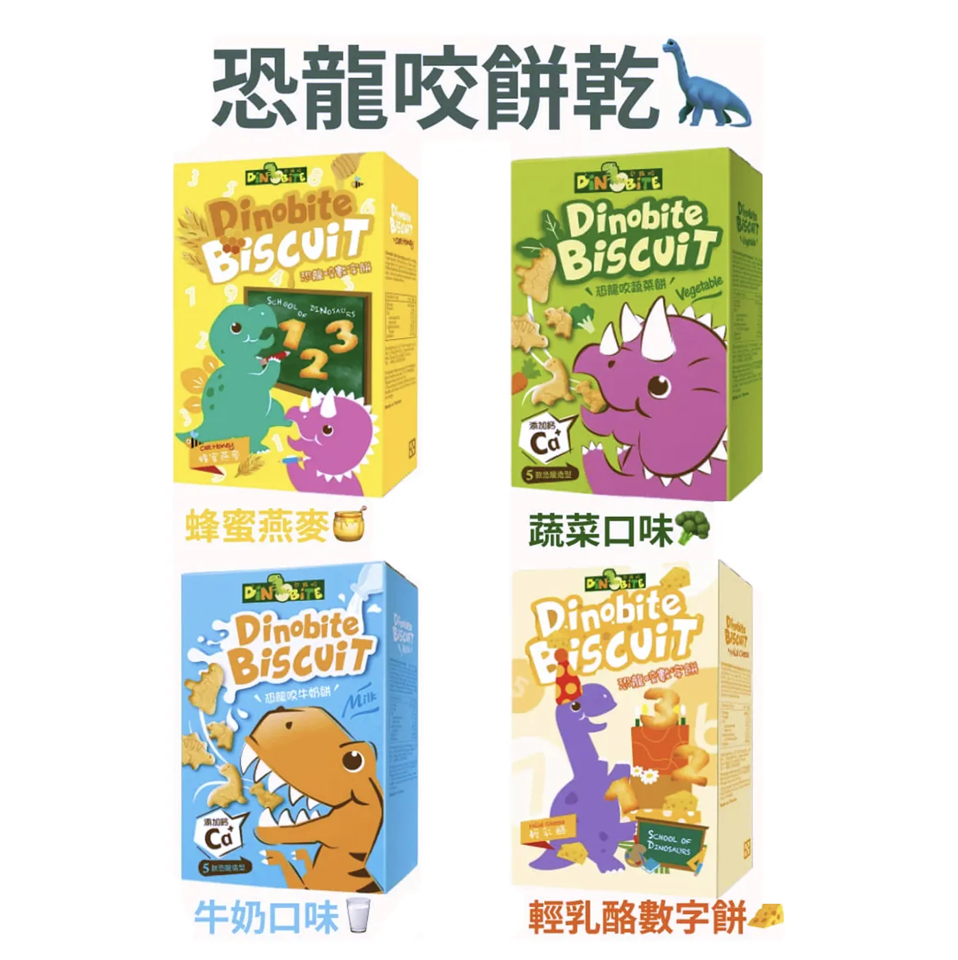 Dinobite恐龍咬餅乾 (牛奶餅/蔬菜餅/蜂蜜燕麥數字餅/輕乳酪數字餅) 