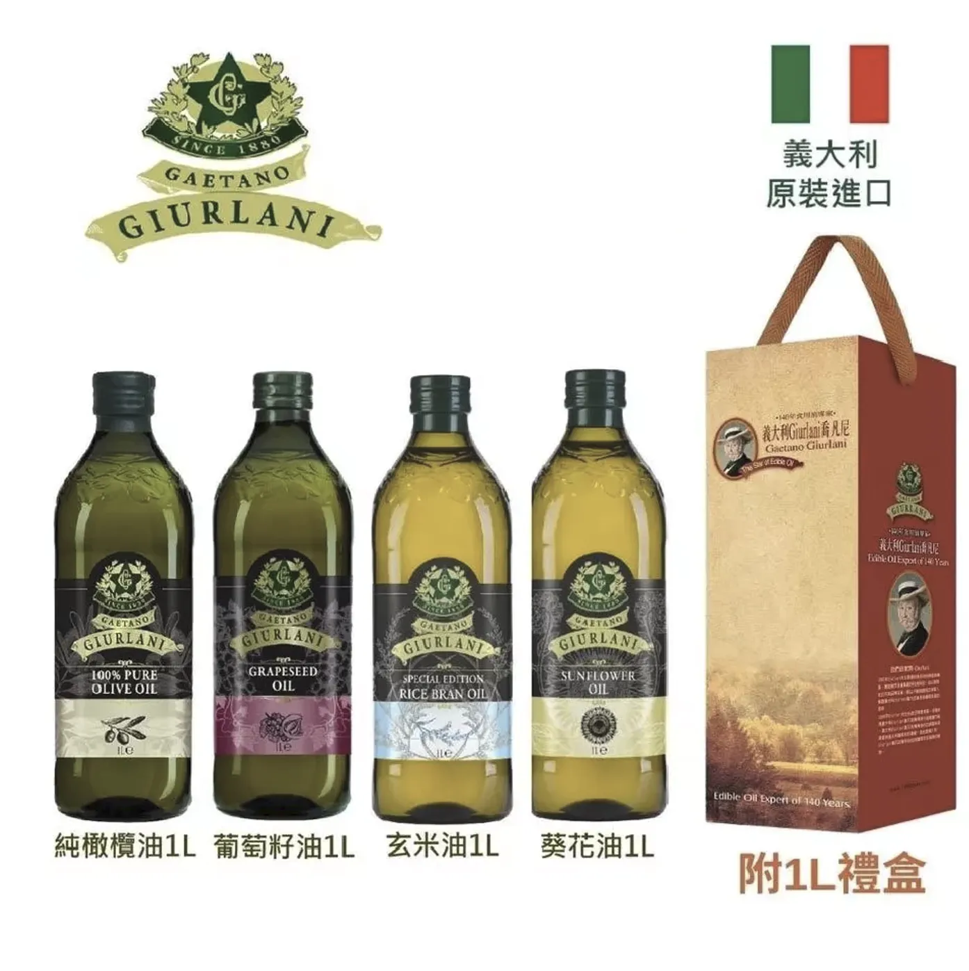 義大利Giurlani喬凡尼單入禮盒 葡萄籽油/純橄欖油/玄米油/葵花油(1L)【中秋禮盒/過年禮盒/年節送禮】