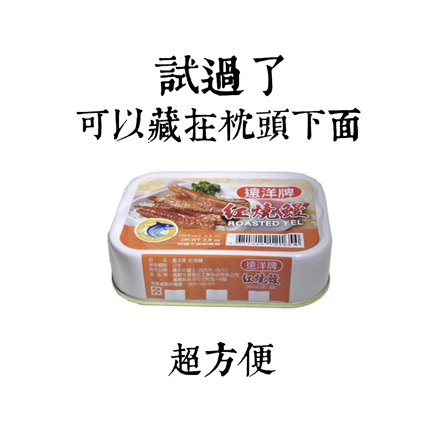 遠洋牌罐頭 紅燒鰻 100g/罐 罐頭食品