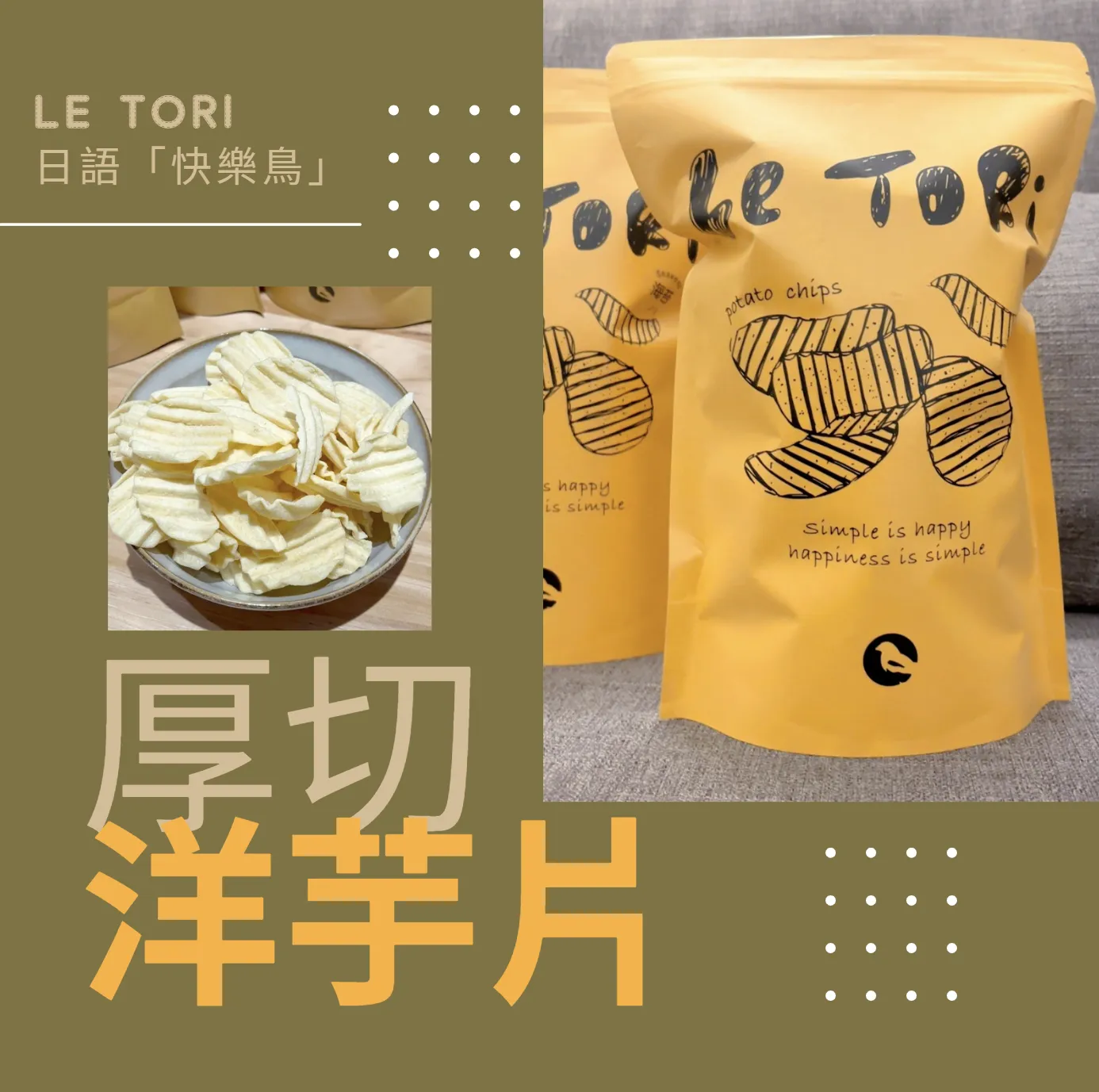 LE TORI 厚切快樂洋芋片