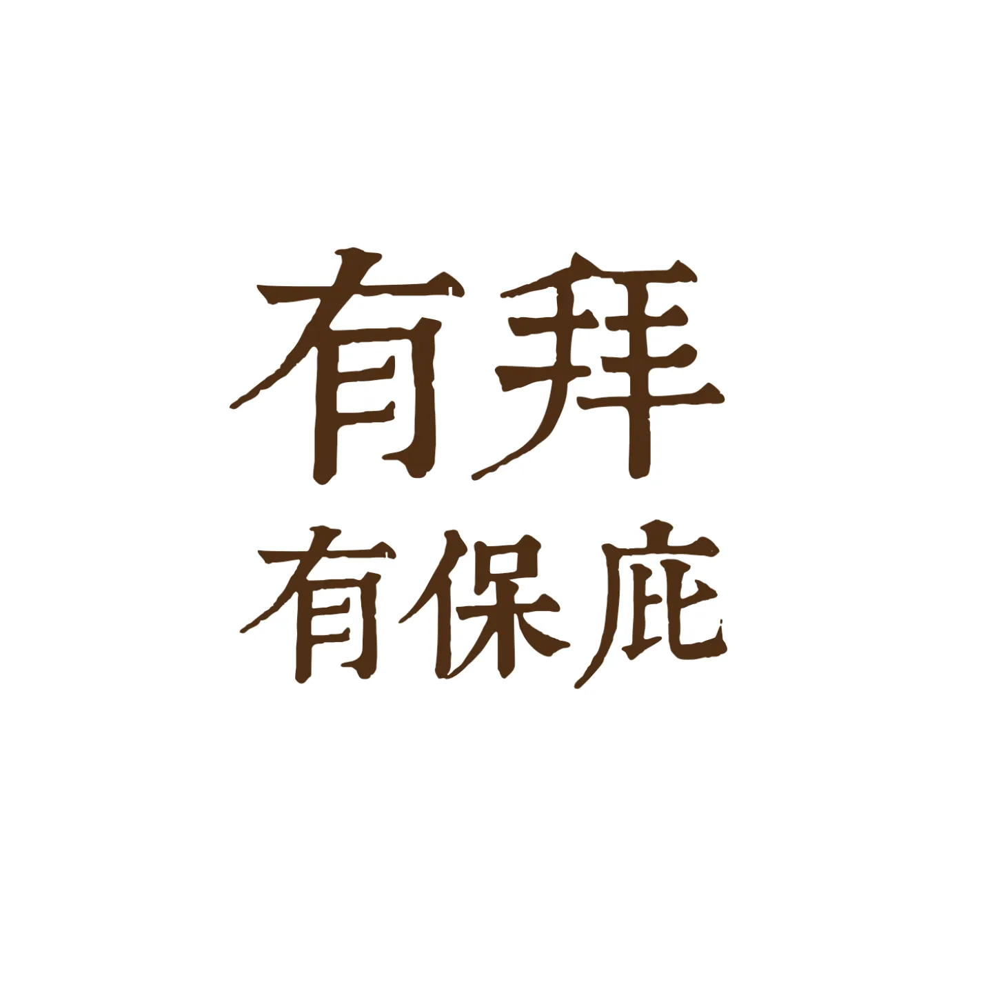 普渡套組