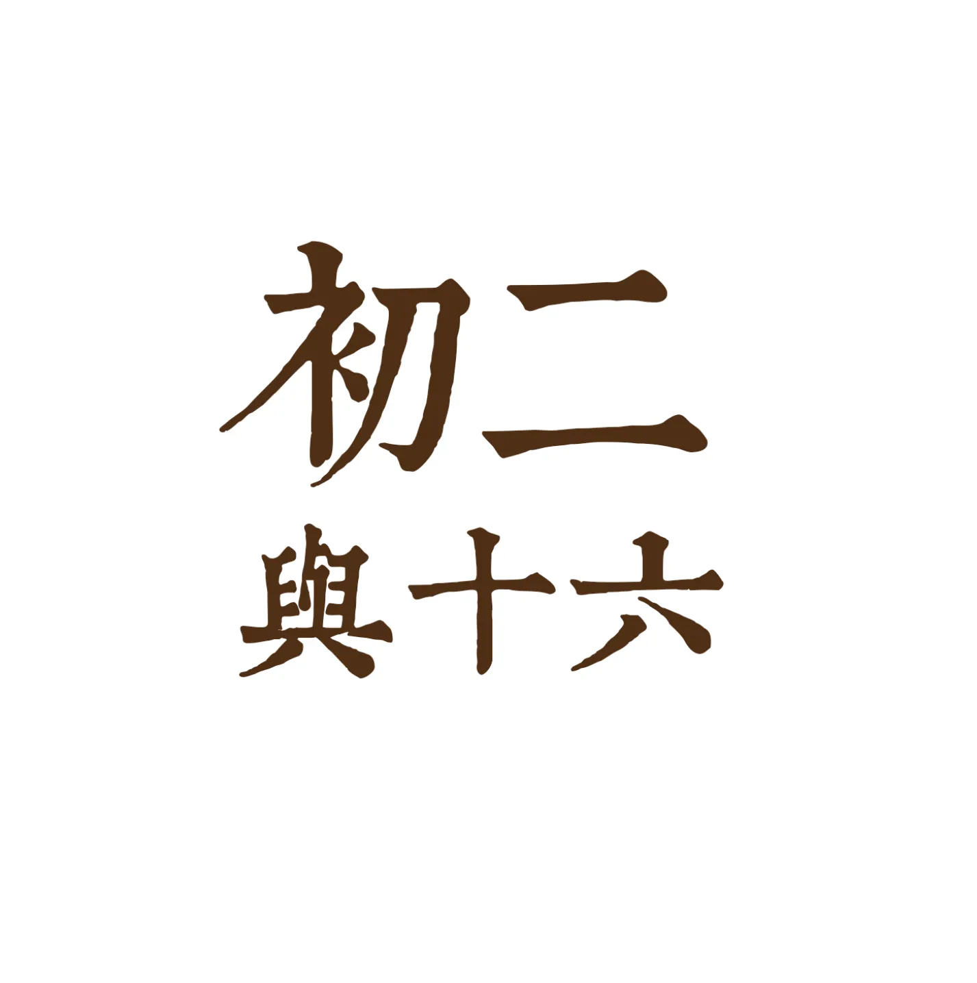 初二十六吉利咖哇組