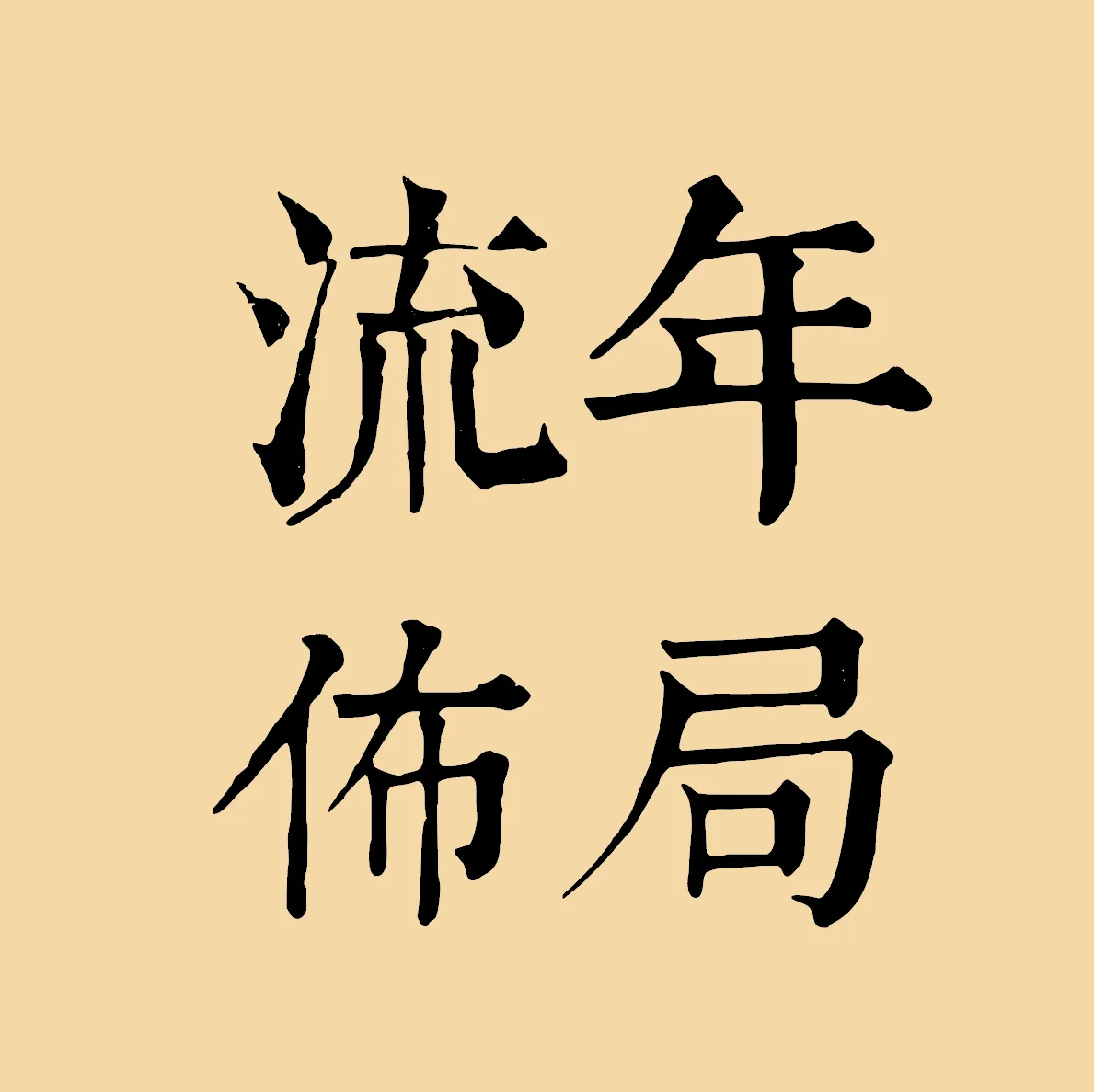 邊吃邊佈局流年