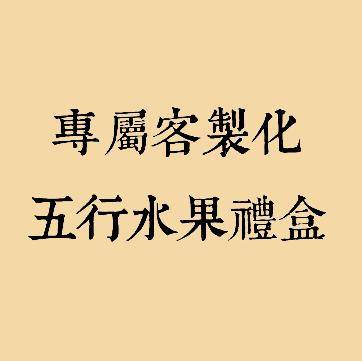 補氣 ! 好運 ! 五行水果禮盒 ! 