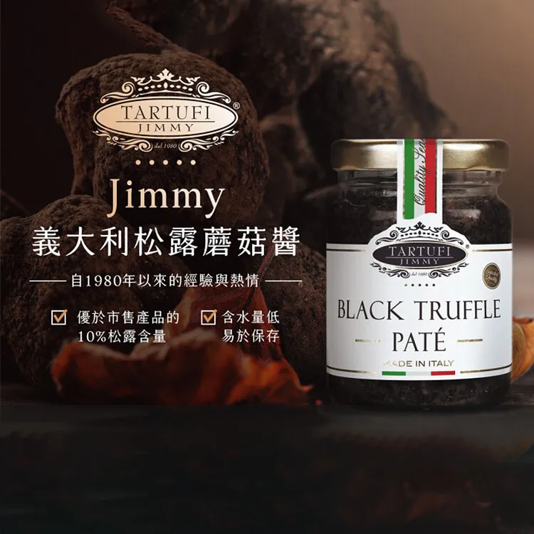 義大利Tartufi Jimmy 10%松露蘑菇醬 (葷) 90g/500g (黑松露醬)