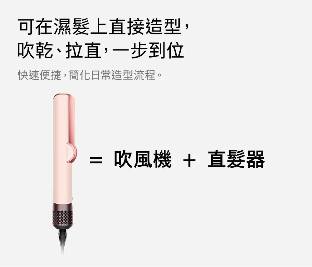 Dyson airstrait™ 二合一吹風直髮器 粉霧玫瑰
