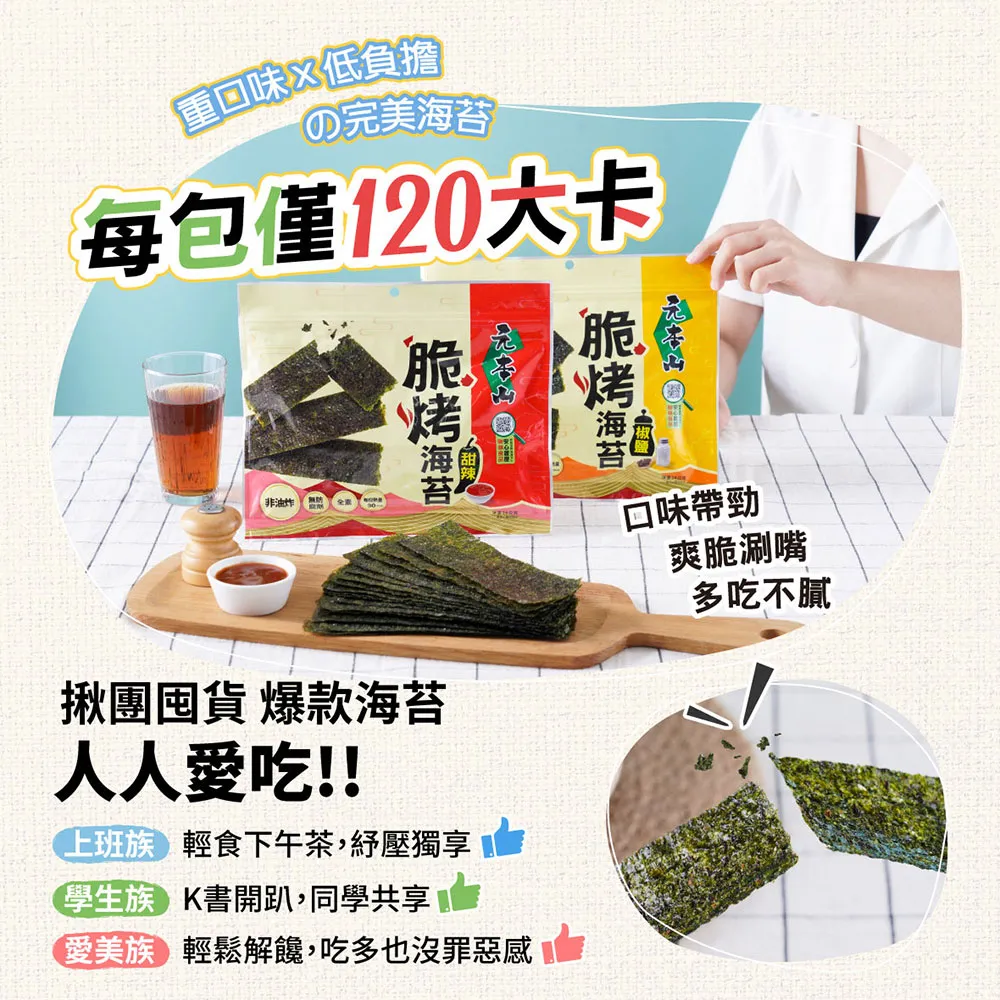元本山 脆烤海苔原味、椒鹽風味34g