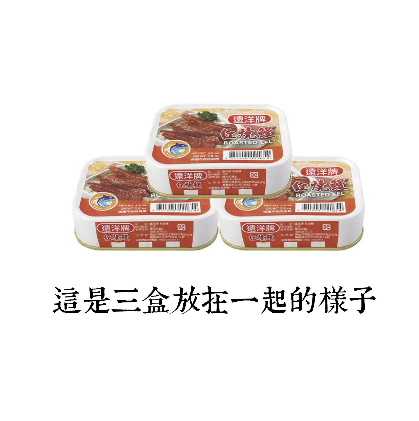 遠洋牌罐頭 紅燒鰻 100g/罐 罐頭食品
