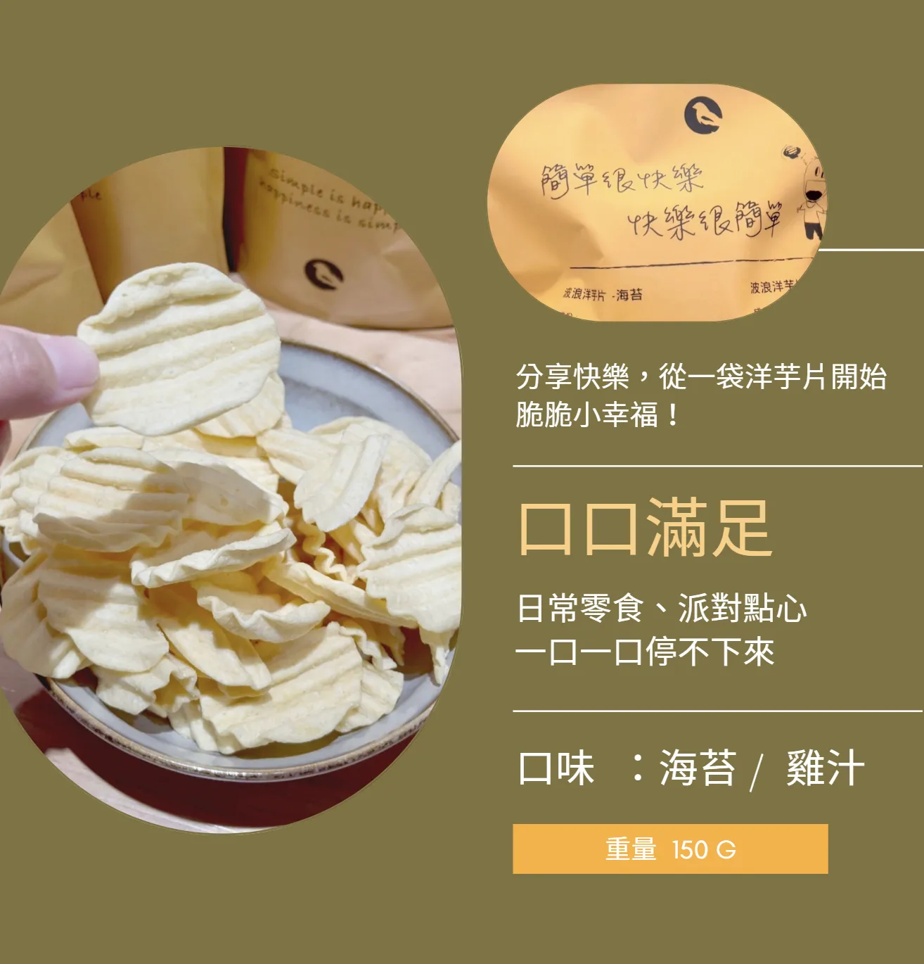 LE TORI 厚切快樂洋芋片