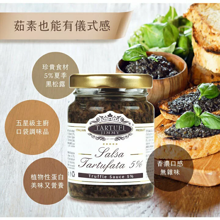 義大利Tartufi Jimmy 5% 松露蘑菇醬 (素食)90g / 500g 松露醬 