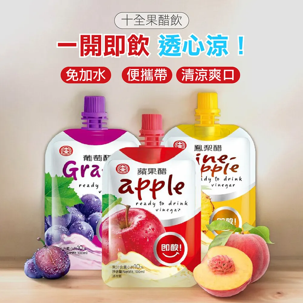 十全果醋飲 10入 蘋果醋/梅子醋/青梅醋/鳳梨醋/葡萄醋/蜜桃醋/蔓越莓 水果醋 (100ml/入)