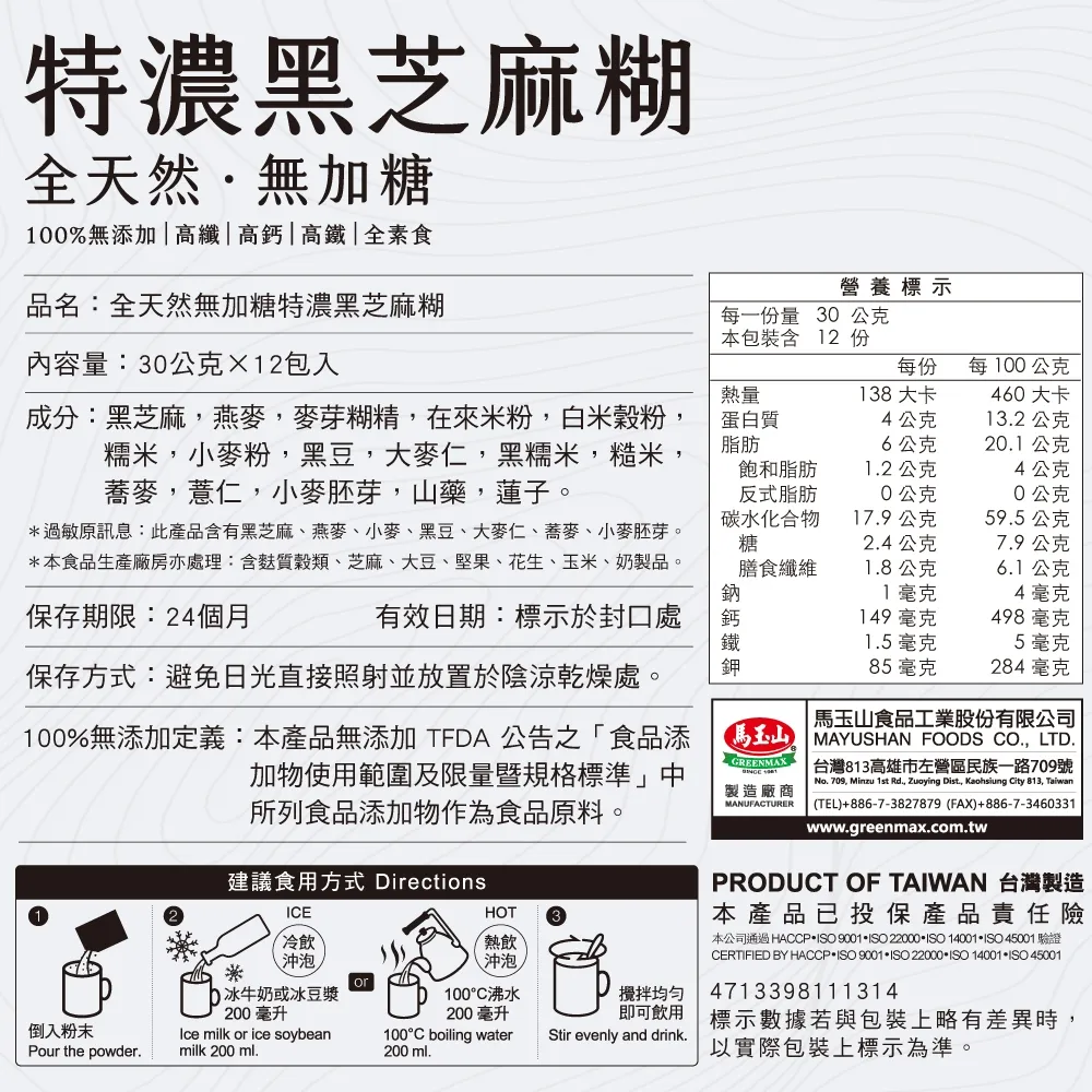 【馬玉山】全天然無加糖特濃黑芝麻糊 (30gx12入)