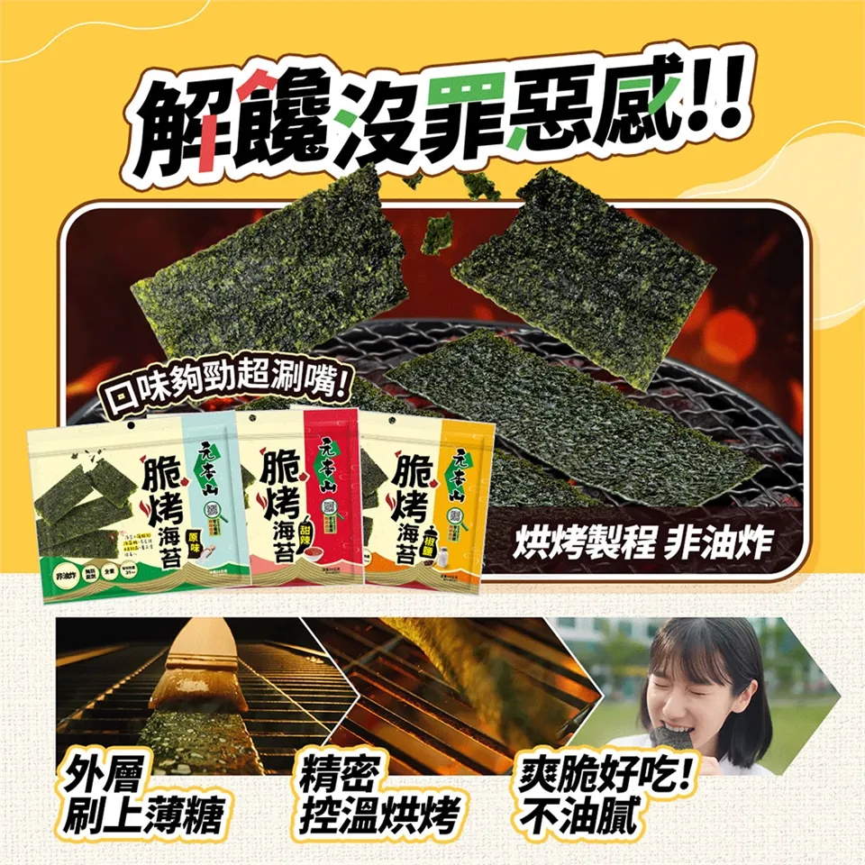 元本山 脆烤海苔原味、椒鹽風味34g