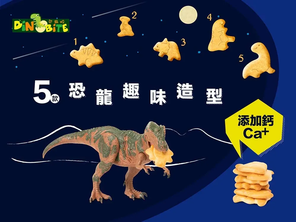Dinobite恐龍咬餅乾 (牛奶餅/蔬菜餅/蜂蜜燕麥數字餅/輕乳酪數字餅) 