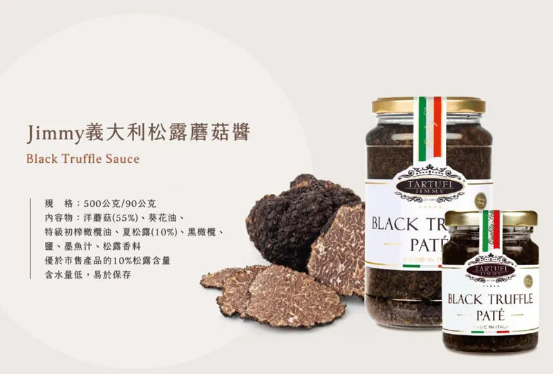 義大利Tartufi Jimmy 10%松露蘑菇醬 (葷) 90g/500g (黑松露醬)