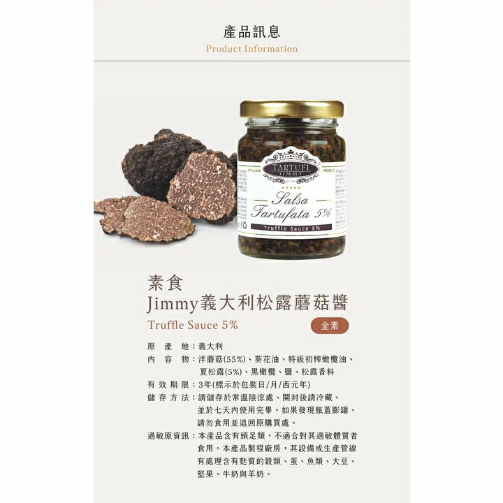 義大利Tartufi Jimmy 5% 松露蘑菇醬 (素食)90g / 500g 松露醬 