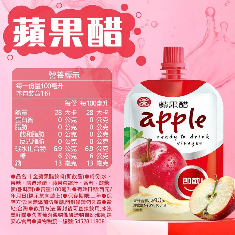 十全果醋飲 10入 蘋果醋/梅子醋/青梅醋/鳳梨醋/葡萄醋/蜜桃醋/蔓越莓 水果醋 (100ml/入)