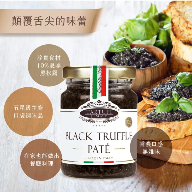 義大利Tartufi Jimmy 10%松露蘑菇醬 (葷) 90g/500g (黑松露醬)
