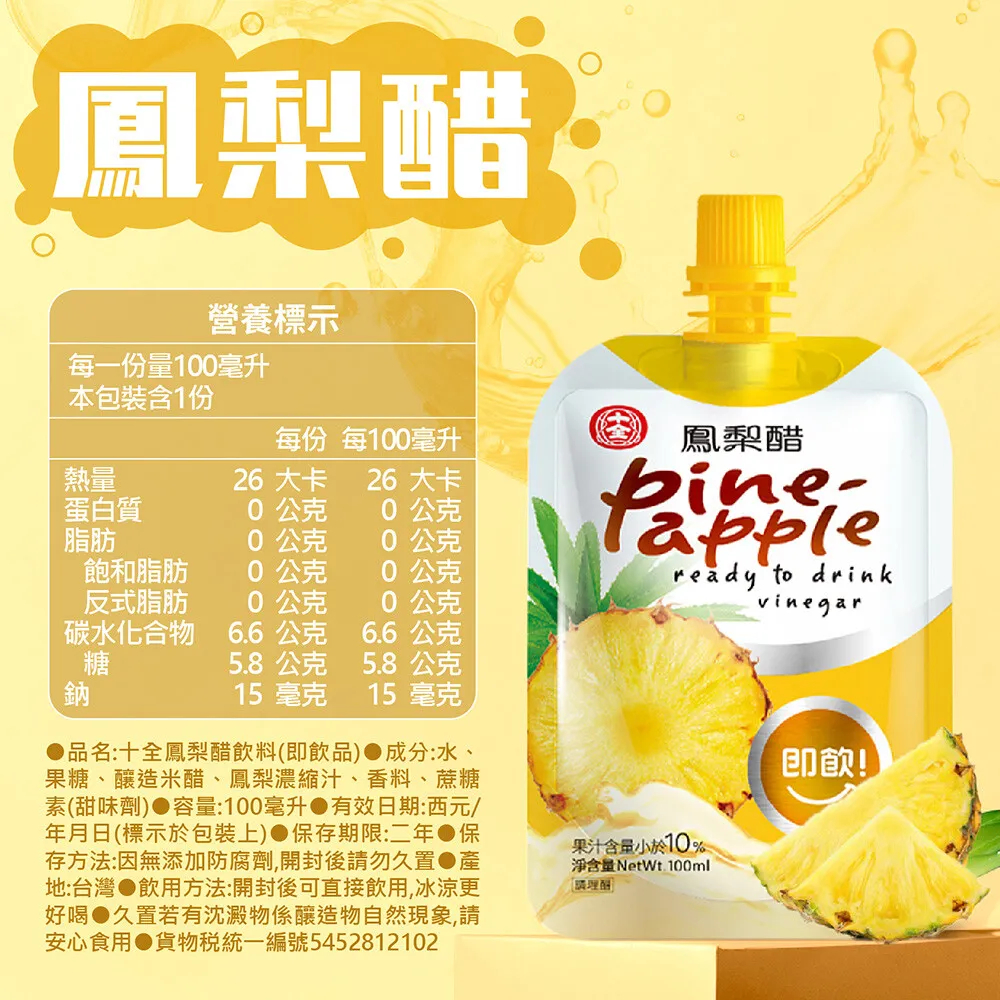 十全果醋飲 10入 蘋果醋/梅子醋/青梅醋/鳳梨醋/葡萄醋/蜜桃醋/蔓越莓 水果醋 (100ml/入)