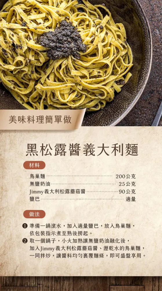 義大利Tartufi Jimmy 10%松露蘑菇醬 (葷) 90g/500g (黑松露醬)