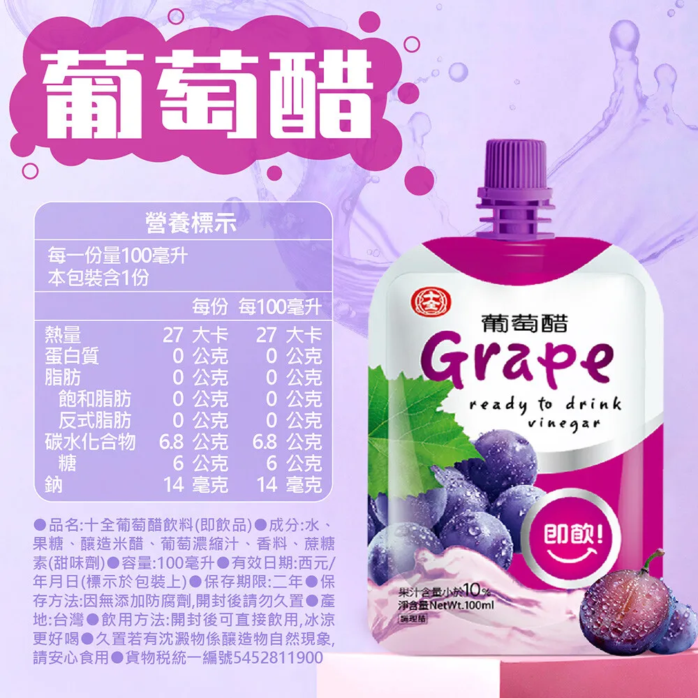 十全果醋飲 10入 蘋果醋/梅子醋/青梅醋/鳳梨醋/葡萄醋/蜜桃醋/蔓越莓 水果醋 (100ml/入)