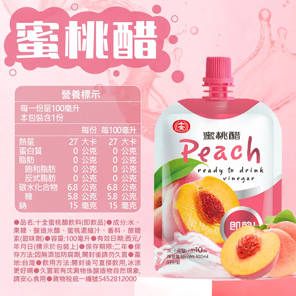 十全果醋飲 10入 蘋果醋/梅子醋/青梅醋/鳳梨醋/葡萄醋/蜜桃醋/蔓越莓 水果醋 (100ml/入)