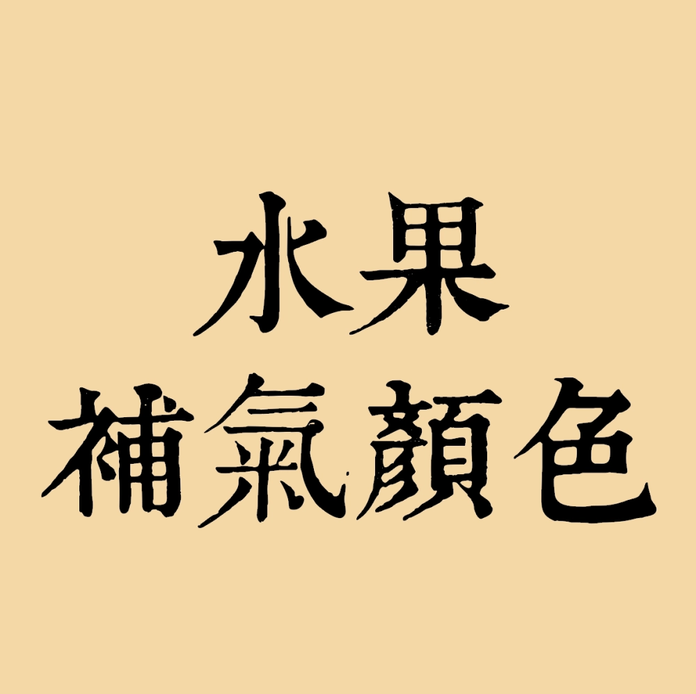 五行顏色 ! 水果搭配