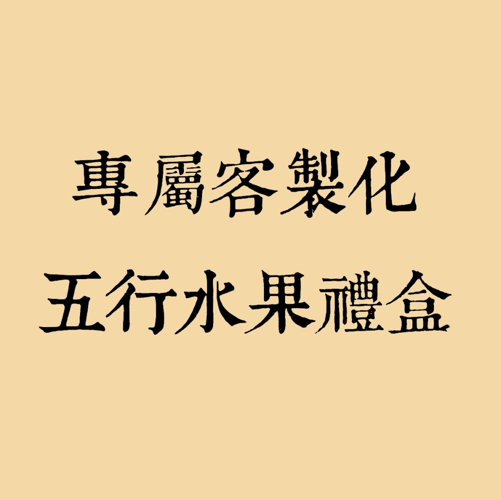 補氣 ! 好運 ! 五行水果禮盒 ! 