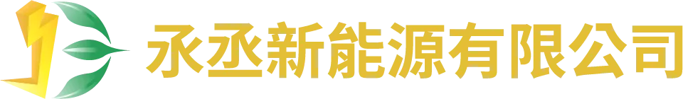 氶丞新能源-充電樁,充電樁安裝,台南充電樁,台南充電樁安裝,台南汽車充電樁安裝