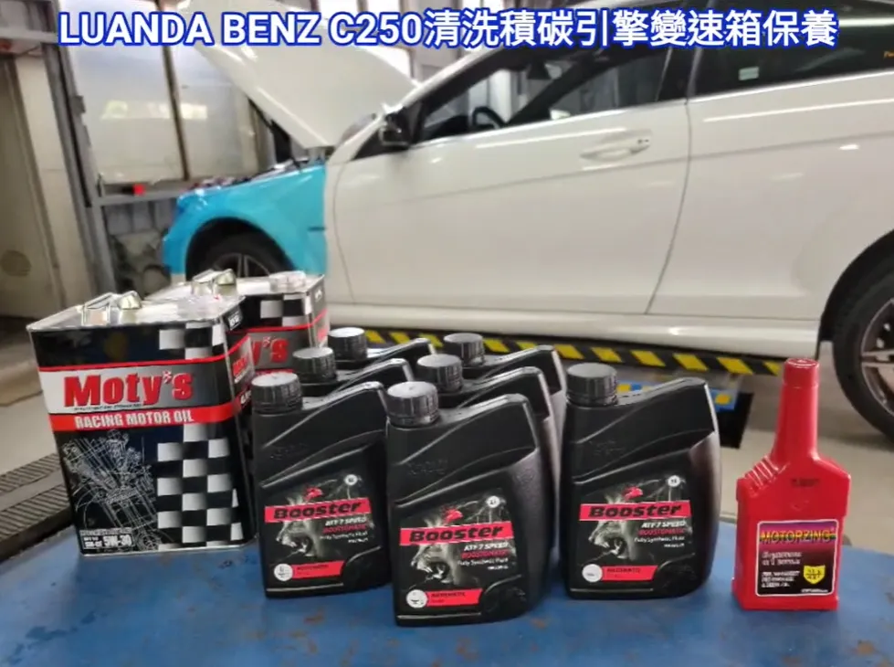 BENZ C250 清洗積碳、引擎變速箱保養換油